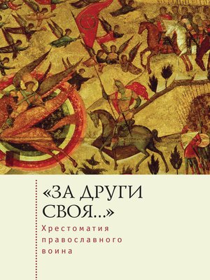 cover image of «За други своя...». Хрестоматия православного воина. Книга о воинской нравственности